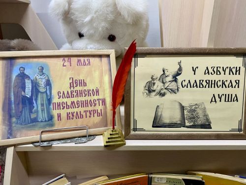 День славянской письменности и культуры: праздник просвещения и родного языка