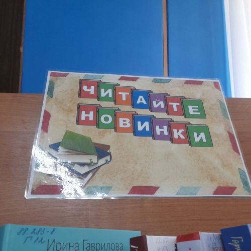 Библиофреш «Новинки на книжной полке»