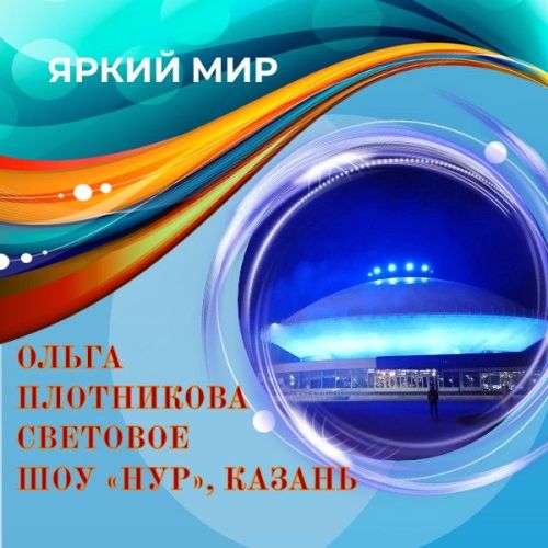 Невероятное световое шоу и волшебство «Нур»