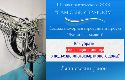 Кто в ответе за свисающие провода в подъезде многоквартирного дома?
