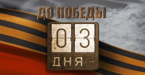 Три дня до великого праздника — Дня Победы
