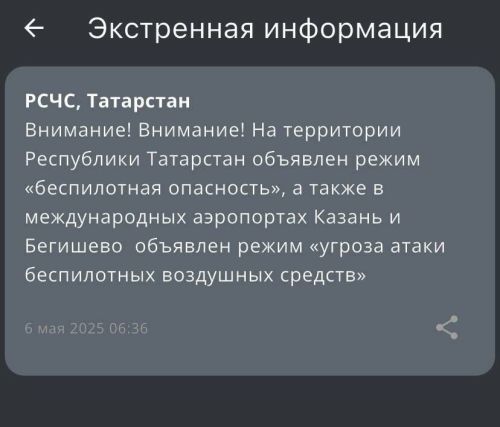МЧС Татарстана объявило об угрозе атаке БПЛА