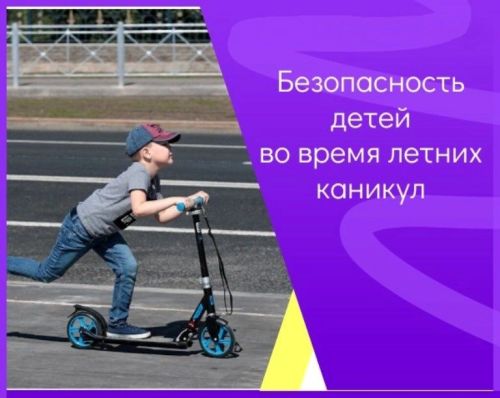 Лето начинается с безопасности: правила для детей и взрослых на дороге