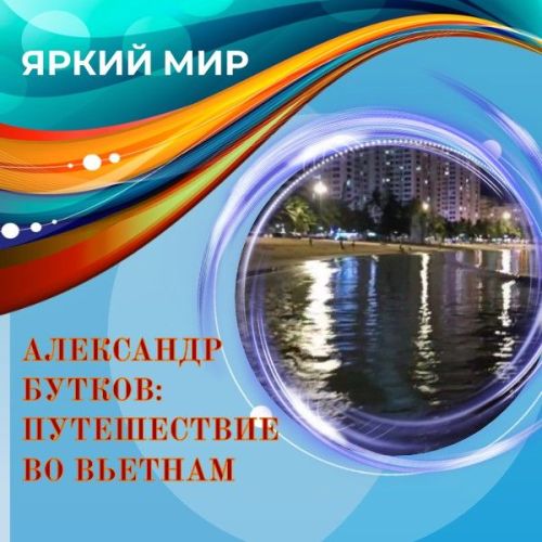Яркий Вьетнам: Путешествие в Нячанг с Александром Бутковым