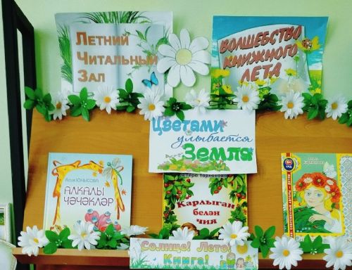 В Лаишевском районе организована книжная выставка «Волшебство книжного лета»