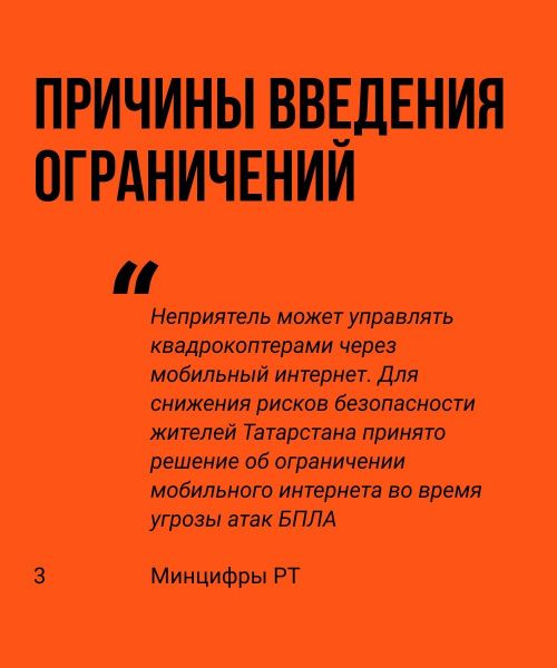 Об ограничениях мобильного Интернета в Татарстане