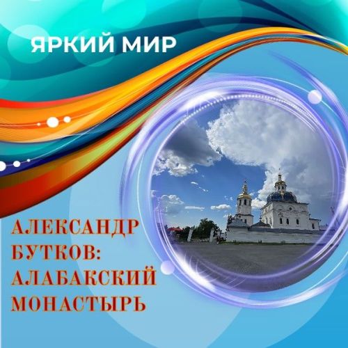 Александр Бутков полон восхищения от Алабакского монастыря