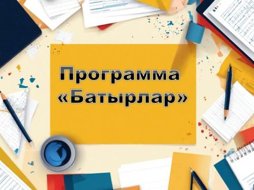 Татарстан Рәисе каршындагы департамент башлыгы «Батырлар» программасы турында сөйләде