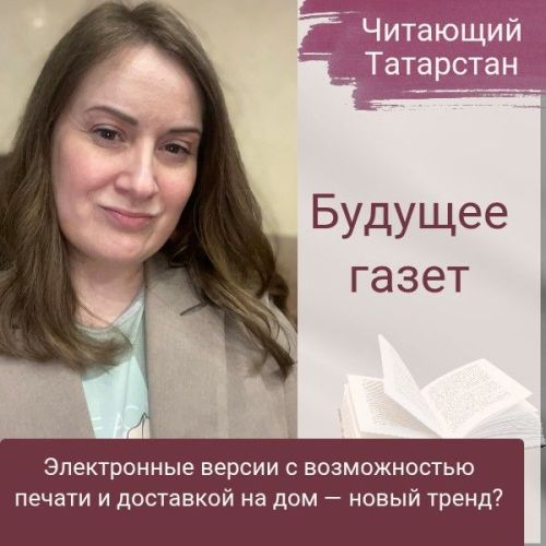 Читающий Татарстан. Доставка газет вместе с продуктами: новый тренд недалекого будущего?