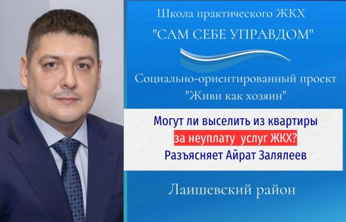 Могут ли выселить из квартиры за неуплату жилищно-коммунальных услуг? Разъяснения Айрата Залялиева