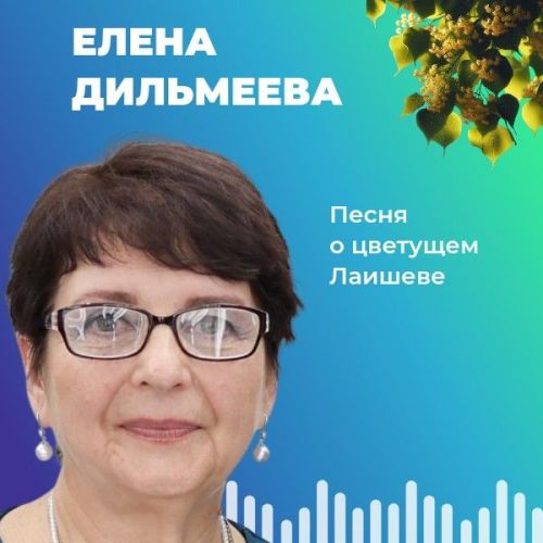 Елена Дильмеева делится своей песней о цветущем Лаишеве