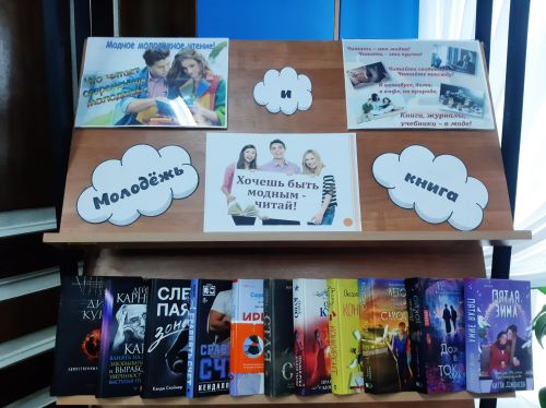 Библиомикс «Молодёжь и книга»