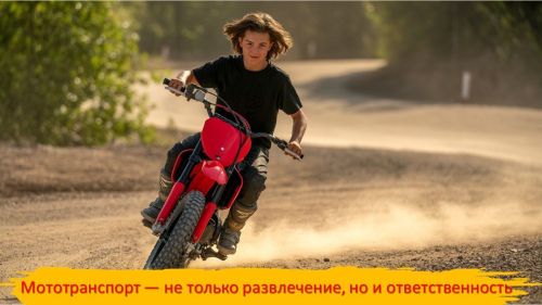 Мототранспорт — это не только развлечение, но и ответственность