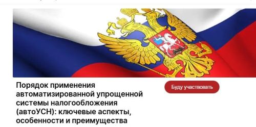 Узнайте об особенностях применения автоУСН на вебинаре