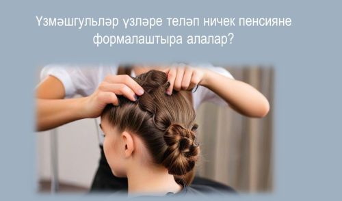 Татарстанда 10 меңнән артык үзмәшгуль кеше үзенең булачак пенсиясен формалаштыруга ирекле взнослар күчерә
