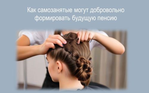 Как самозанятые могут добровольно формировать будущую пенсию
