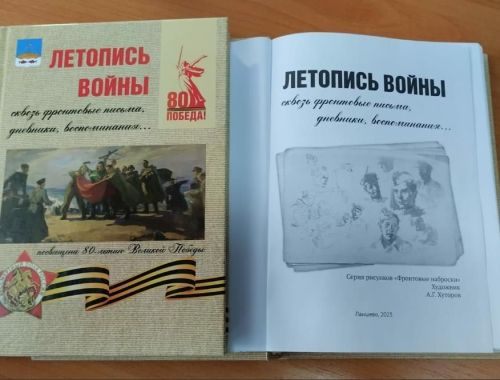 Книга о солдатах Победы Лаишевского района: «Летопись войны сквозь фронтовые письма, дневники и воспоминания...»