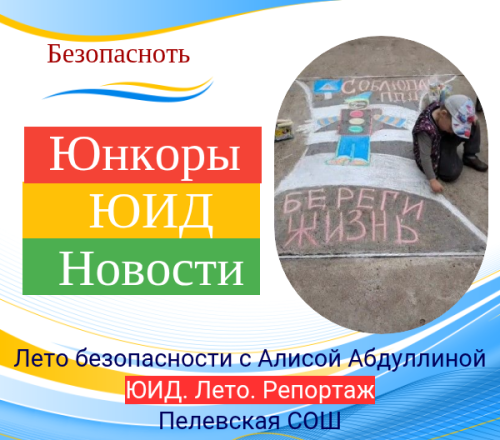 Лето безопасности с Алисой Абдуллиной: движение, знание и забота о каждом на дороге