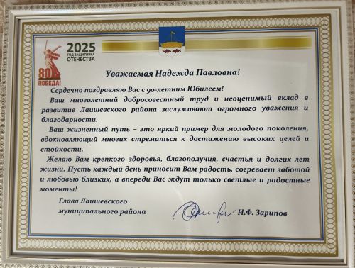 ⁠Почётный юбилей: в Лаишево поздравили Надежду Шадрину с 90-летием