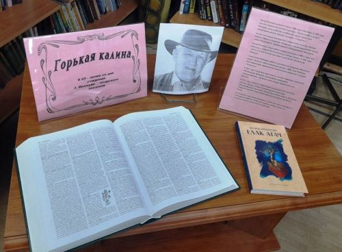 Новая книжная экспозиция «Горькая калина»