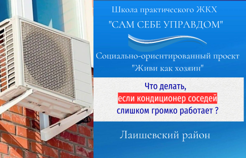 Что делать, если у соседей очень громко работает кондиционер?