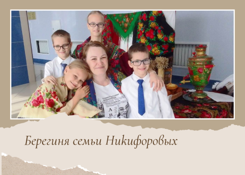 Берегиня большой приемной семьи Никифоровых, часть 1. Истоки