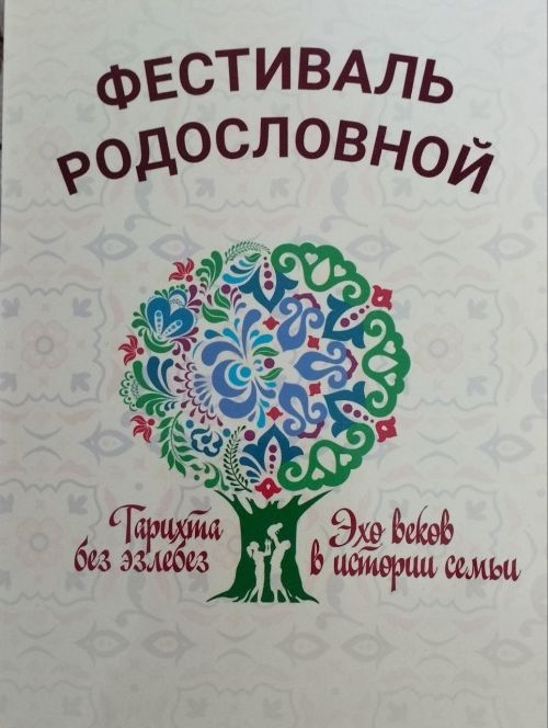 «Эхо веков» в Казани: семьи из Орла раскрыли тайны своих родословных