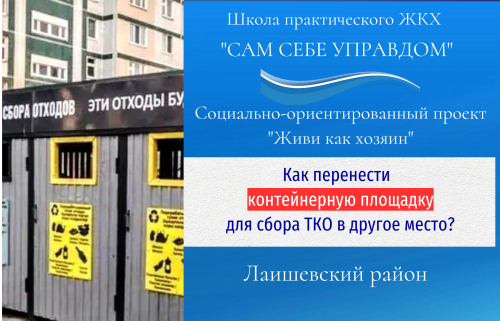 Как перенести контейнерную площадку для сбора ТКО в другое место?