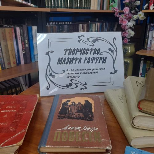 В Лаишевской библиотеке отмечают юбилей «Сына Большого Урала» Мажита Гафури