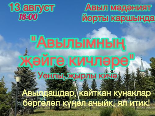 Атабаево: Летние вечера моей деревни