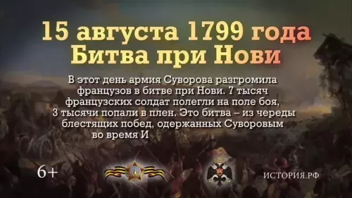 Сегодня — памятная дата в военной истории России: битва при Нови