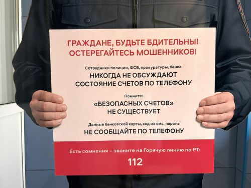 В Лаишевском РДК появился яркий символ борьбы с мошенничеством
