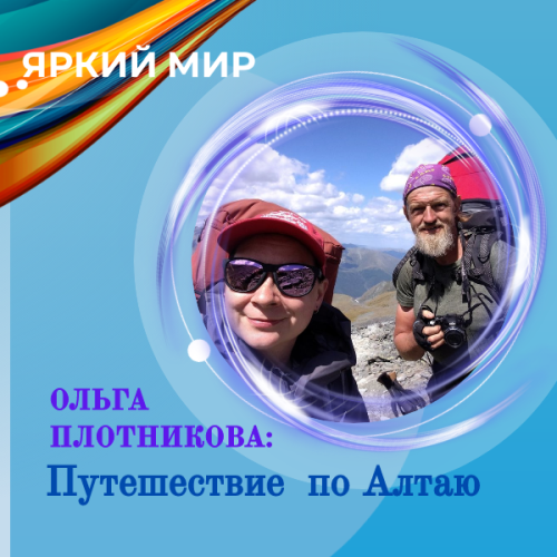 Путешествуем по России: «Белуха встретила нас тишиной и цветами эдельвейсов»