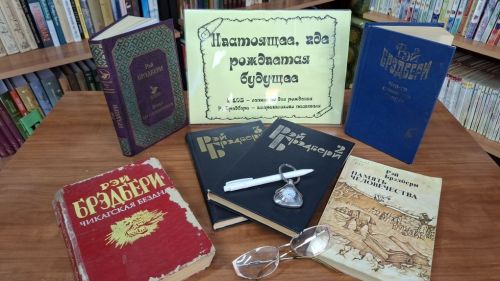 Новая книжная выставка в Лаишевской библиотеке посвящена 105-летию Рэя Брэдбери