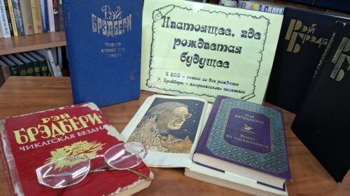 Новая книжная выставка в Лаишевской библиотеке посвящена 105-летию Рэя Брэдбери