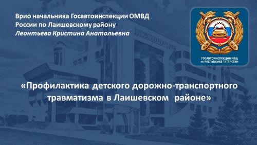 Августовский педсовет в Лаишевском районе. Безопасность детей на дороге — общая задача