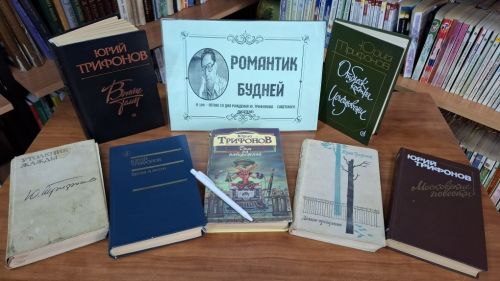 В Лаишевской библиотеке знакомят с творчеством Юрия Трифонова