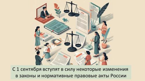 Существенные правовые изменения: что ждет россиян с 1 сентября