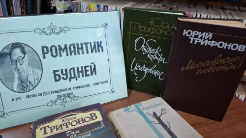 В Лаишевской библиотеке знакомят с творчеством Юрия Трифонова