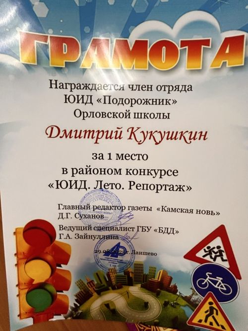 Юные журналисты отрядов ЮИД получили награды