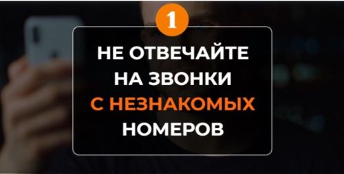 Коротко: как не стать жертвой мошенников