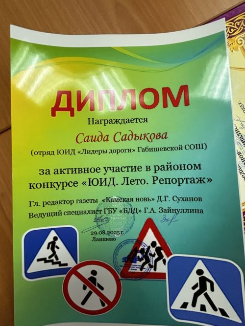 Юные журналисты отрядов ЮИД получили награды