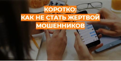 Коротко: как не стать жертвой мошенников