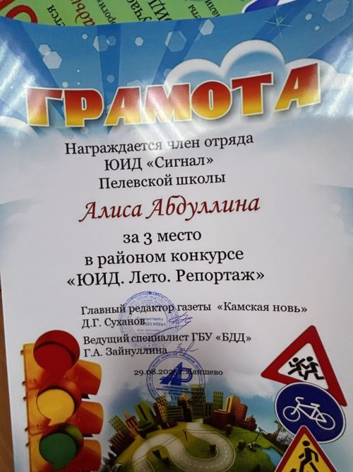 Юные журналисты отрядов ЮИД получили награды