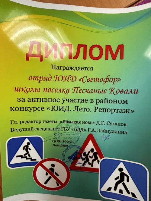Юные журналисты отрядов ЮИД получили награды