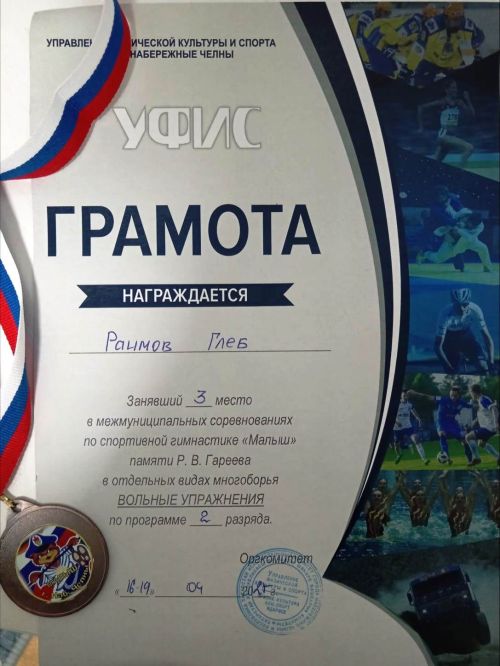 Знакомьтесь: юный гимнаст Глеб Раимов