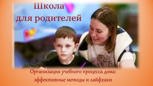 Организация учебного процесса дома: эффективные методы и лайфхаки