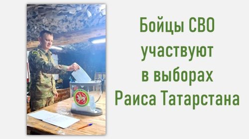 Бойцы СВО участвуют в выборах Раиса Татарстана