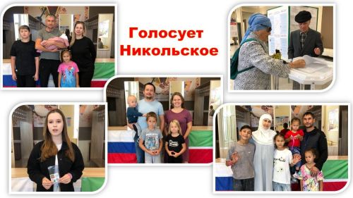 Никольское: Голосуют всей семьей! Голосуют пожилые и молодые