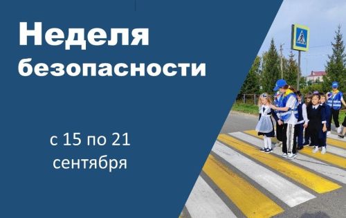 Сегодня стартует Неделя безопасности дорожного движения